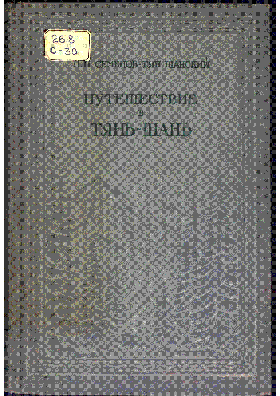 Семенов тян шанский путешествие в тянь шань. Семенов Тянь Шанский. Семенов тян Шанский путешествие. Петртпетрович Семенов путешествие на Тянь Шань.